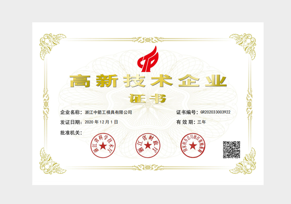 浙江中箭高新企業證書